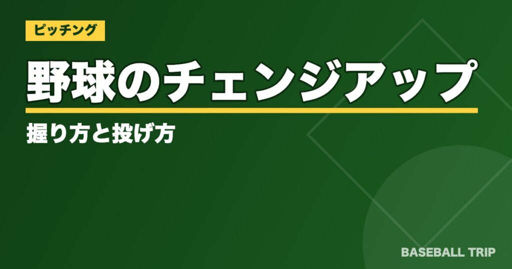 野球のチェンジアップの握り方と投げ方【変化球の基本を画像で解説】