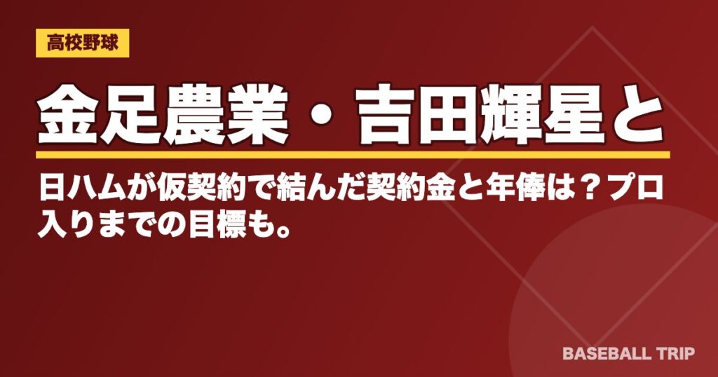 金足農業・吉田輝星と日ハムが仮契約で結んだ契約金と年俸は？プロ入りまでの目標も。
