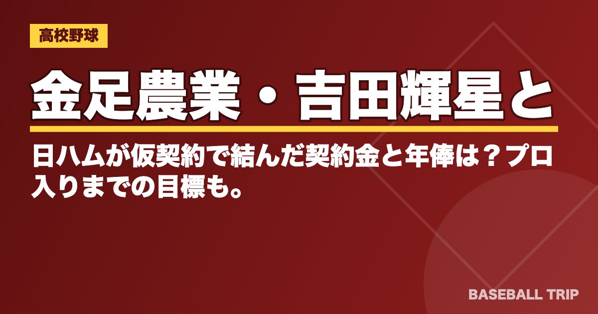 金足農業・吉田輝星と日ハムが仮契約で結んだ契約金と年俸は？プロ入りまでの目標も。