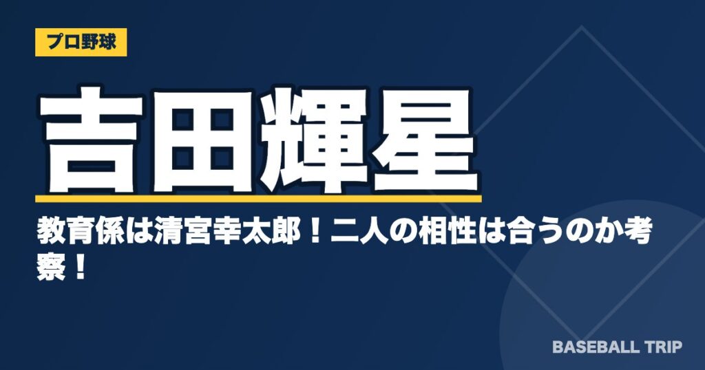 吉田輝星の教育係は清宮幸太郎!二人の相性は合うのか考察!