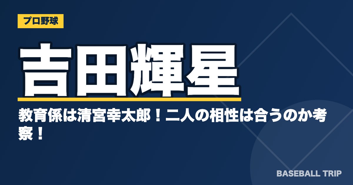 吉田輝星の教育係は清宮幸太郎！二人の相性は合うのか考察！