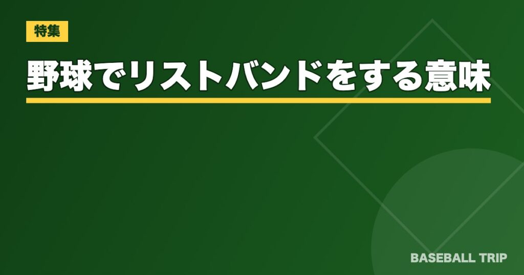 【飛距離アップ⁉】野球でリストバンドをする意味とは?