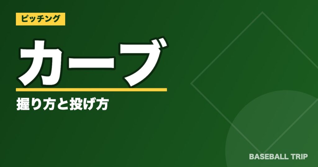 カーブの握り方と投げ方【野球の王道変化球を画像付きで徹底解説】