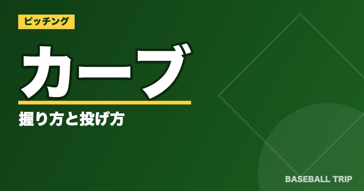 カーブの握り方と投げ方【野球の王道変化球を画像付きで徹底解説】