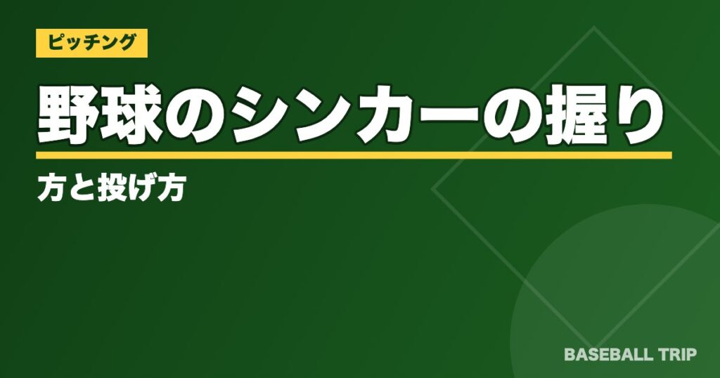 野球のシンカーの握り方と投げ方【変化球を画像付きで解説】