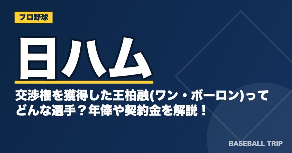日ハムが交渉権を獲得した王柏融(ワン・ボーロン)ってどんな選手？年俸や契約金を解説！