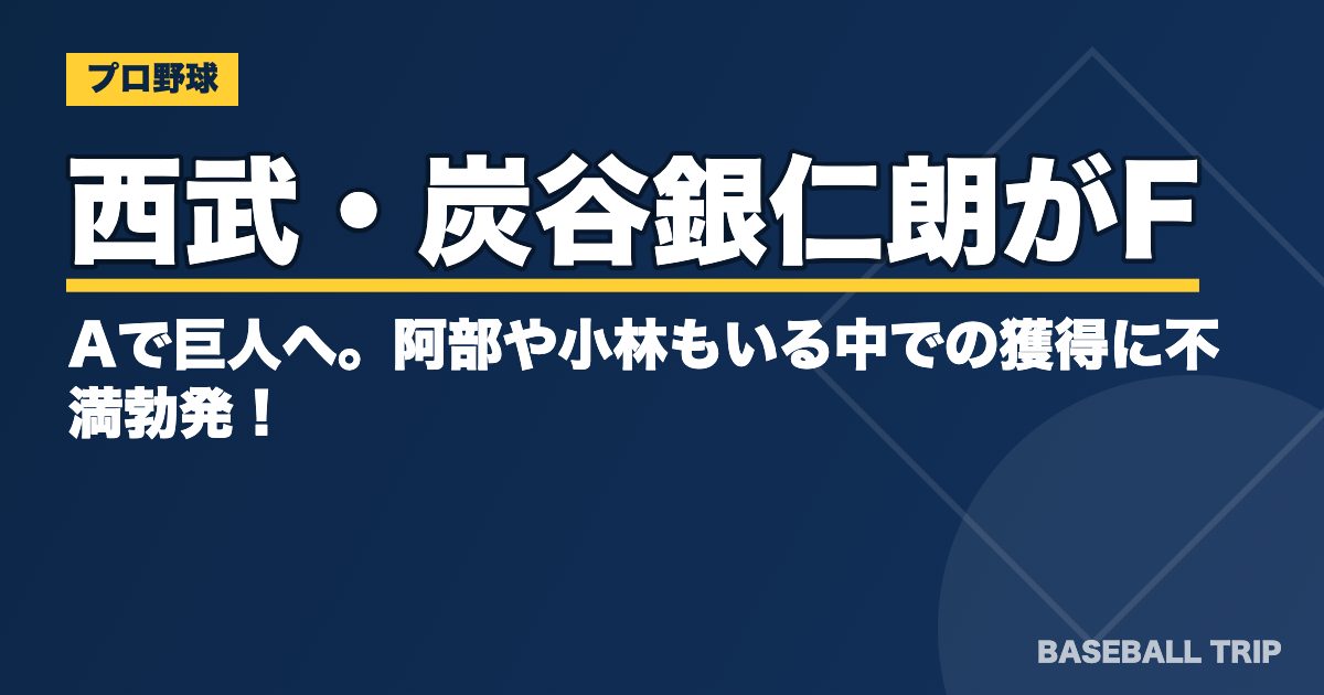 西武・炭谷銀仁朗がFAで巨人へ。阿部や小林もいる中での獲得に不満勃発！？