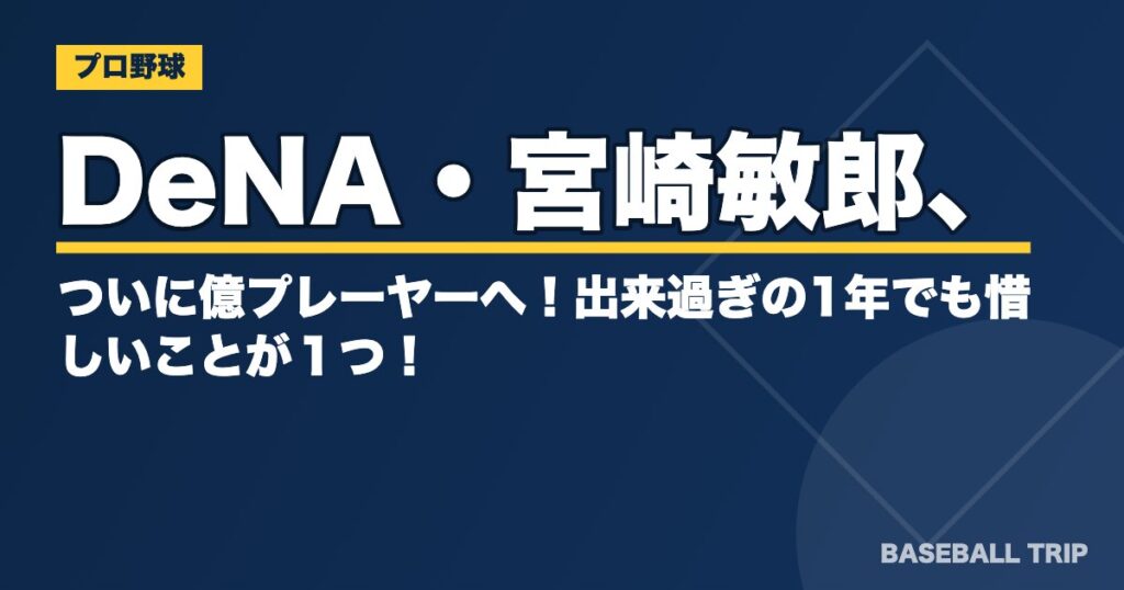 DeNA・宮崎敏郎、ついに億プレーヤーへ！出来過ぎの1年でも惜しいことが１つ！？