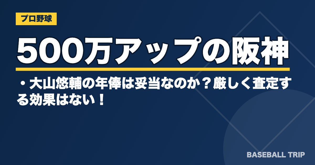 500万アップの阪神・大山悠輔の年俸は妥当なのか？厳しく査定する効果はない！？