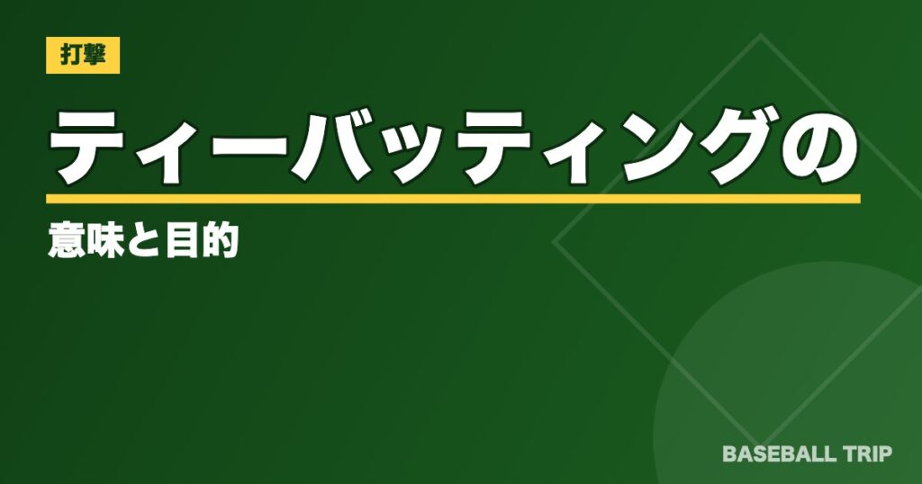 ティーバッティングの意味と目的【5種類の練習方法も解説】