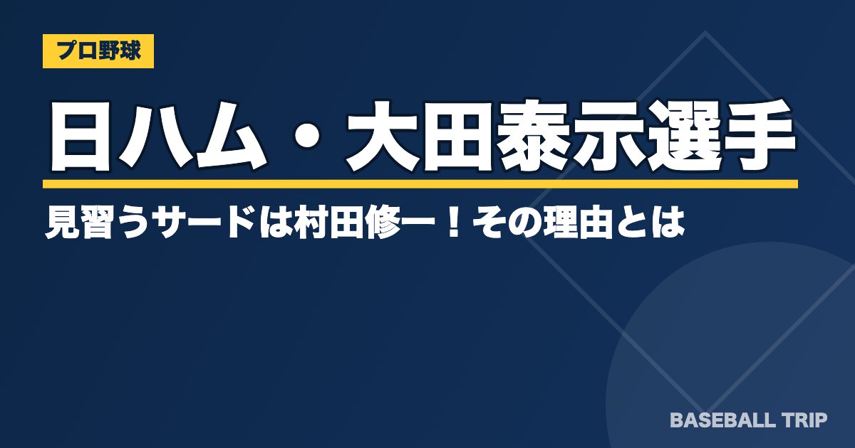 日ハム・大田泰示選手の見習うサードは村田修一！その理由とは？
