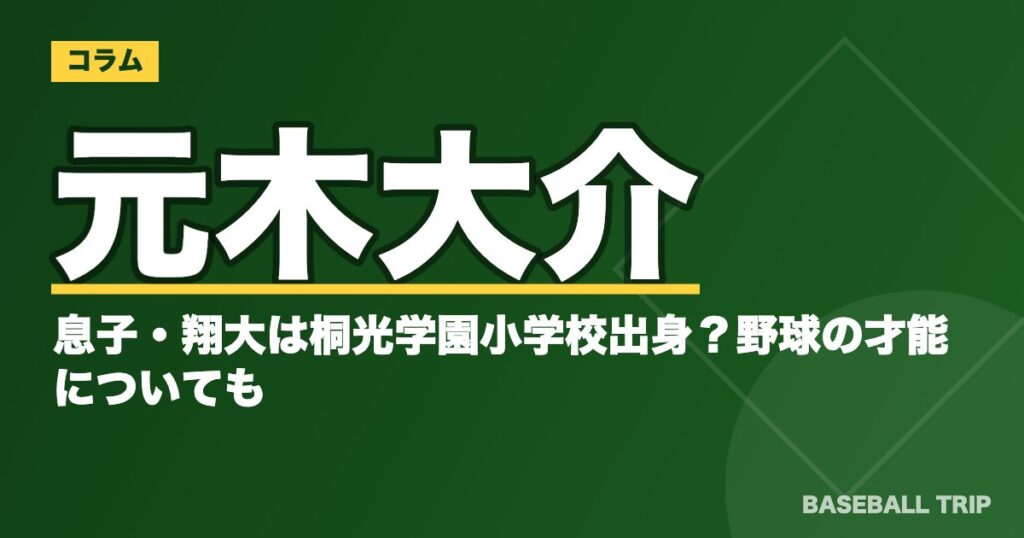 元木大介の息子・翔大は桐光学園小学校出身?野球の才能についても