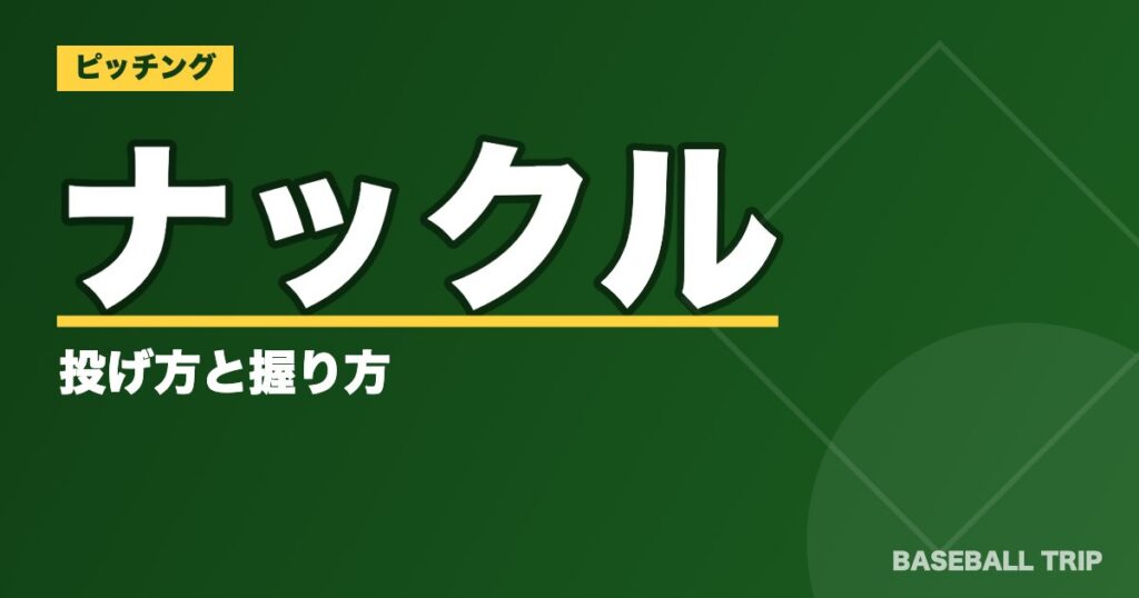 ナックルの投げ方と握り方【ボールが無回転で進む変化球を画像で解説】