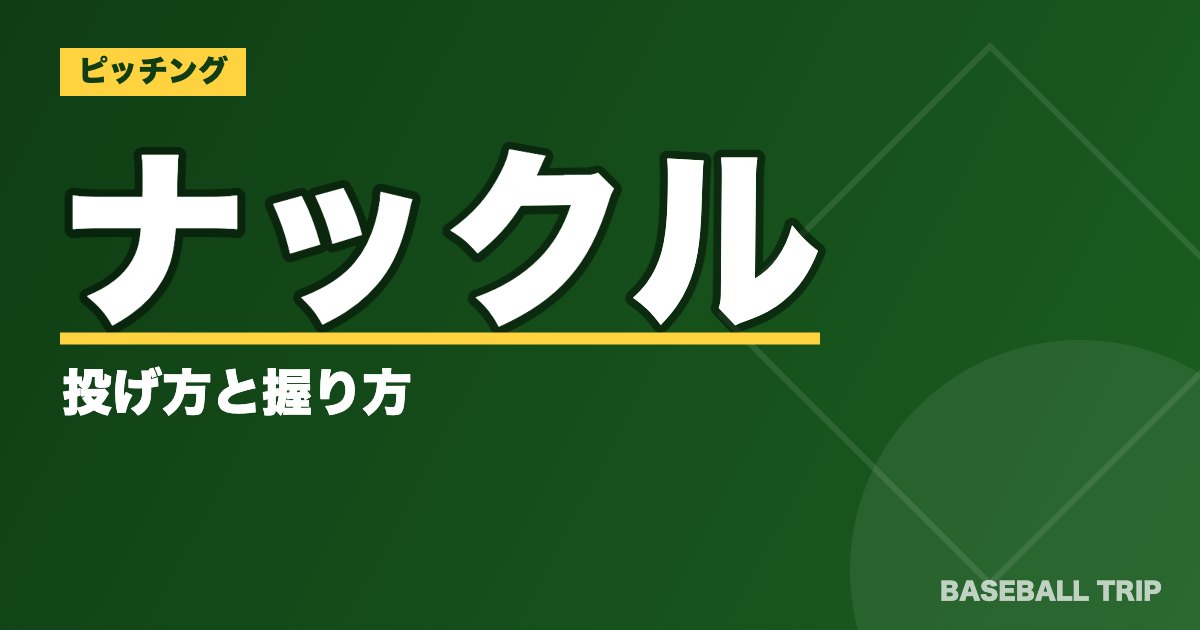 ナックルの投げ方と握り方【ボールが無回転で進む変化球を画像で解説】