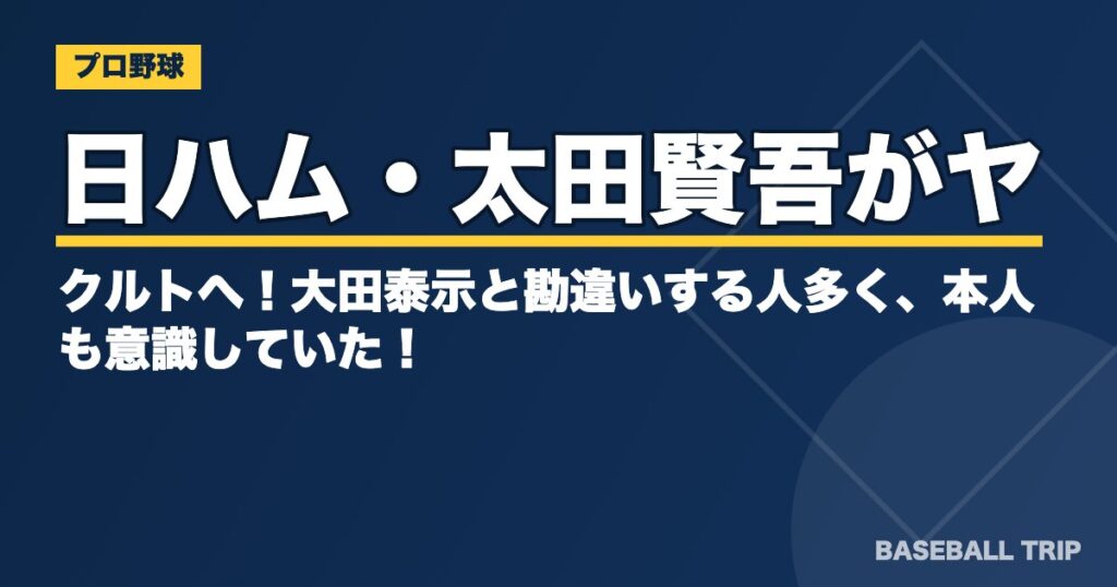 日ハム・太田賢吾がヤクルトへ！大田泰示と勘違いする人多く、本人も意識していた！？