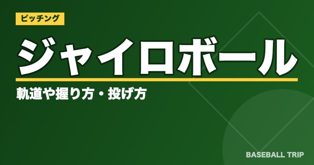 ジャイロボールの軌道や握り方・投げ方【画像と動画で解説】