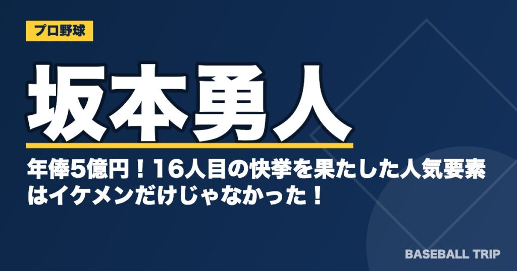 巨人・坂本勇人、年俸5億円！16人目の快挙を果たした人気要素はイケメンだけじゃなかった！？