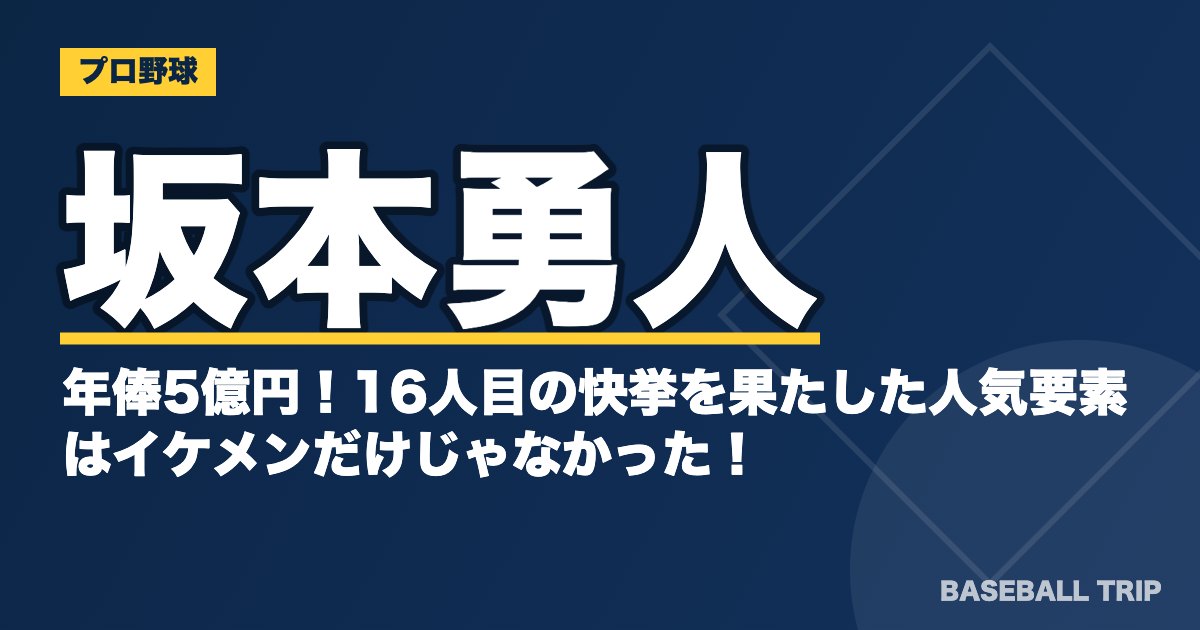 巨人・坂本勇人、年俸5億円！16人目の快挙を果たした人気要素はイケメンだけじゃなかった！？
