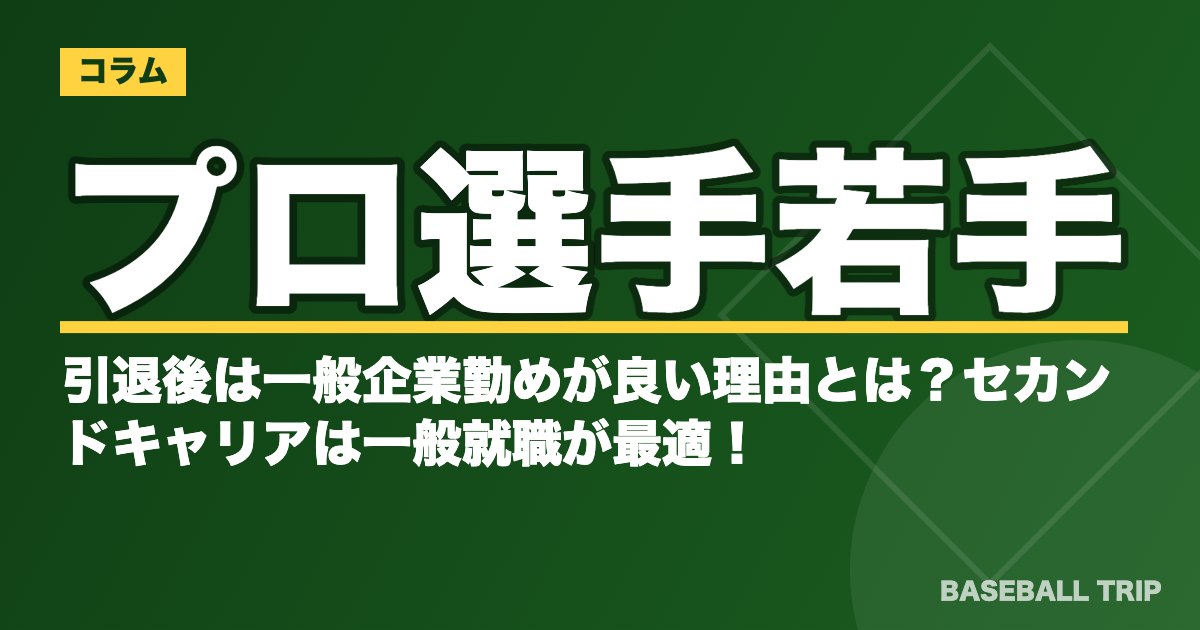 プロ選手若手の引退後は一般企業勤めが良い理由とは？セカンドキャリアは一般就職が最適！？