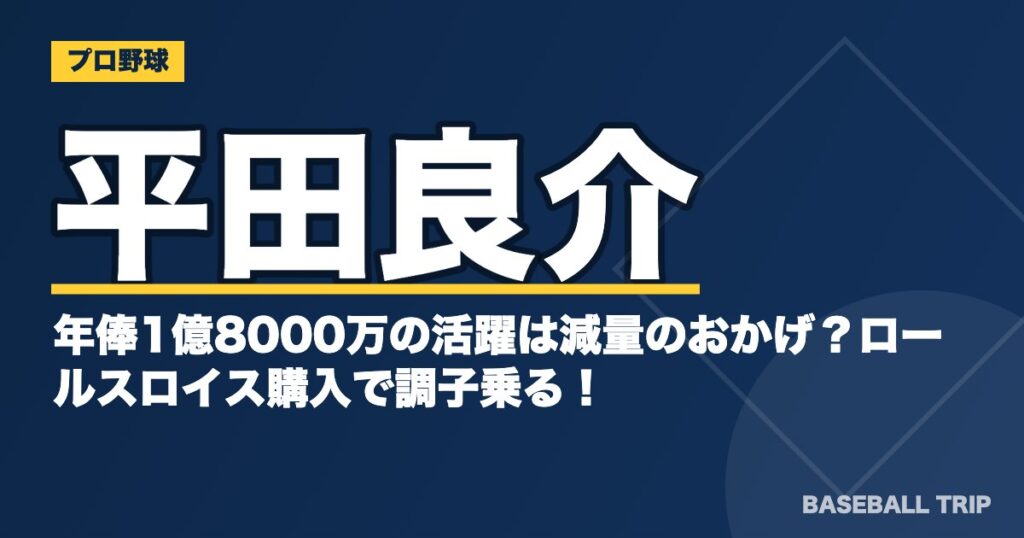 平田良介、年俸1億8000万の活躍は減量のおかげ？ロールスロイス購入で調子乗る！？