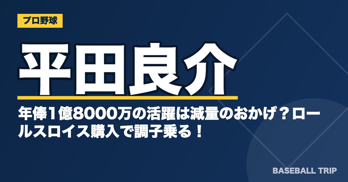 平田良介、年俸1億8000万の活躍は減量のおかげ？ロールスロイス購入で調子乗る！？