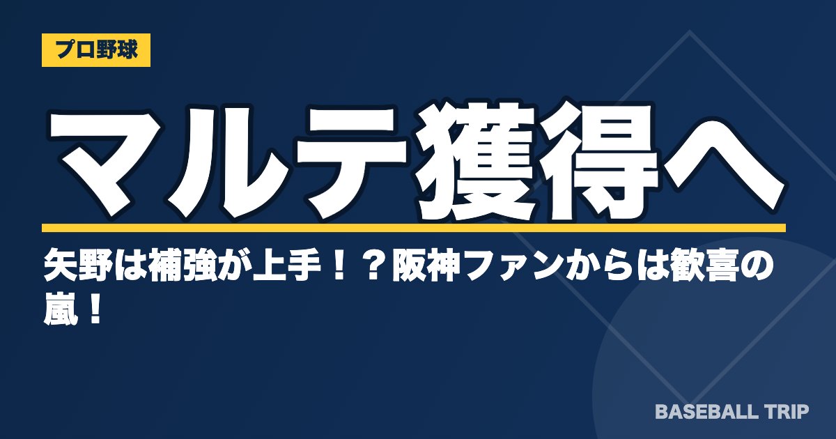 阪神・マルテ獲得へ！矢野は補強が上手！？阪神ファンからは歓喜の嵐！