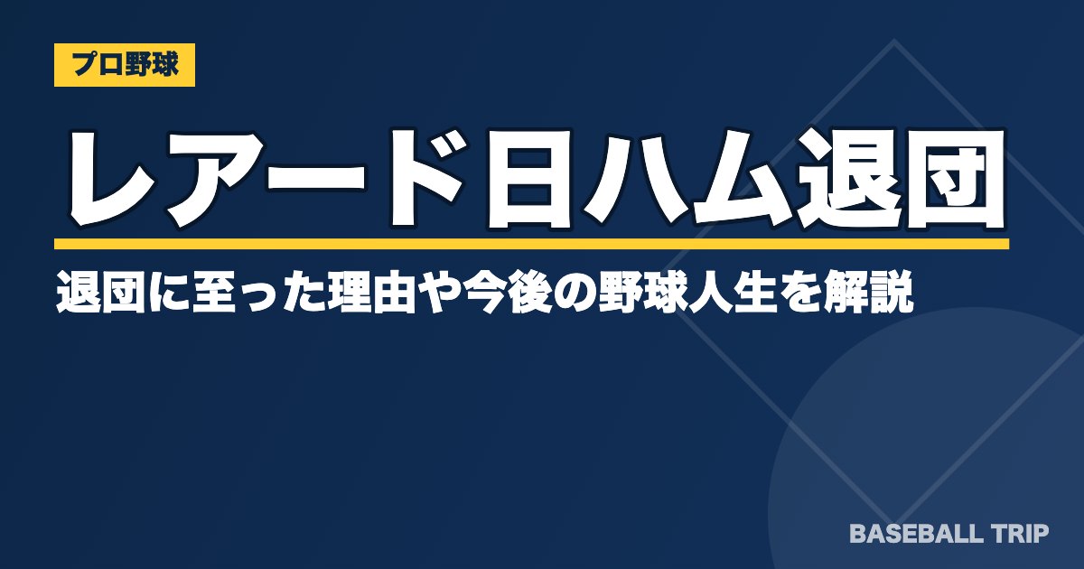 レアード日ハム退団！退団に至った理由や今後の野球人生を解説
