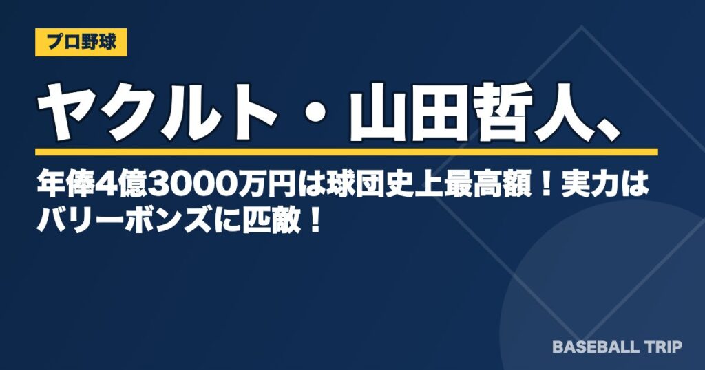 ヤクルト・山田哲人、年俸4億3000万円は球団史上最高額！実力はバリーボンズに匹敵！？