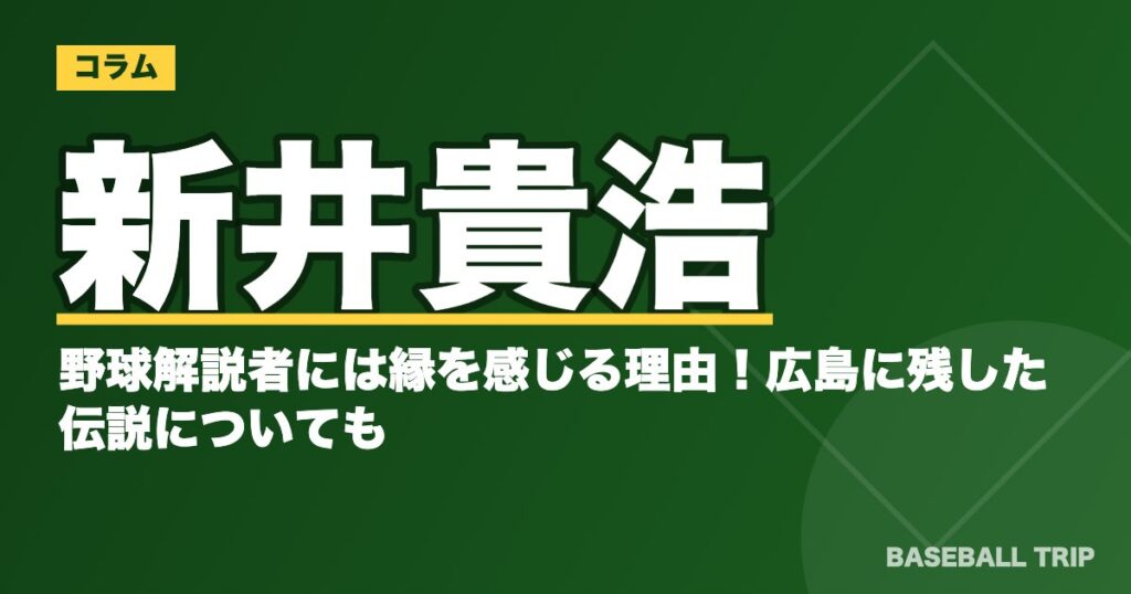 新井貴浩の野球解説者には縁を感じる理由!広島に残した伝説についても