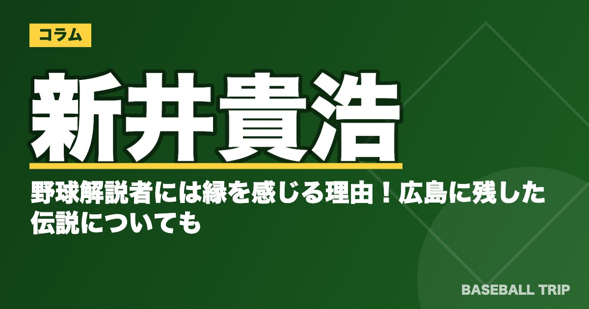 新井貴浩の野球解説者には縁を感じる理由！広島に残した伝説についても