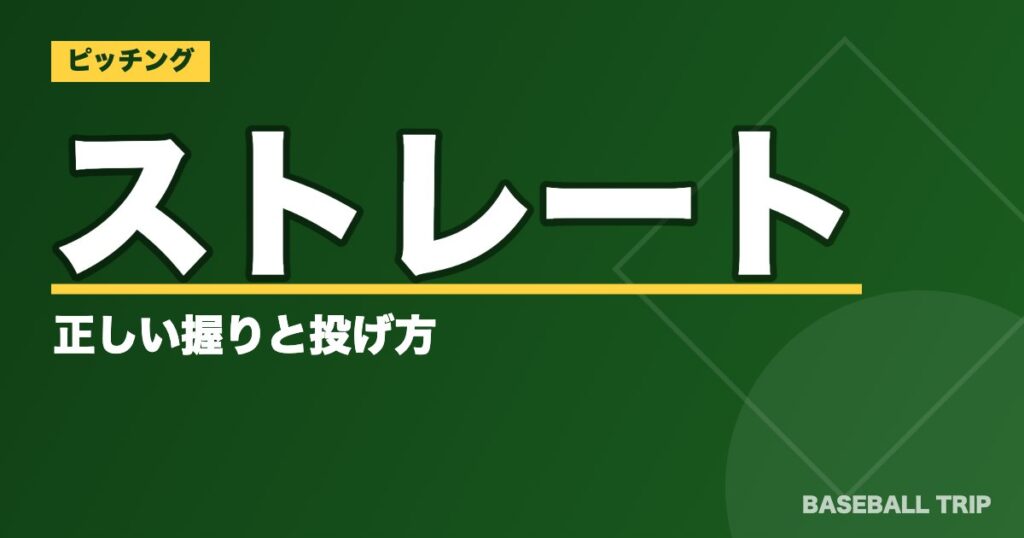 ストレートの正しい握りと投げ方【プロの持ち方を画像で解説】