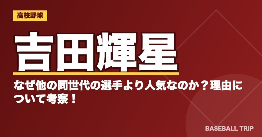 吉田輝星はなぜ他の同世代の選手より人気なのか?理由について考察!