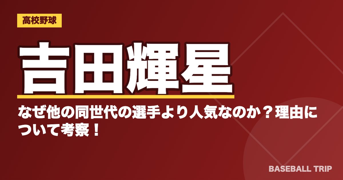 吉田輝星はなぜ他の同世代の選手より人気なのか？理由について考察！