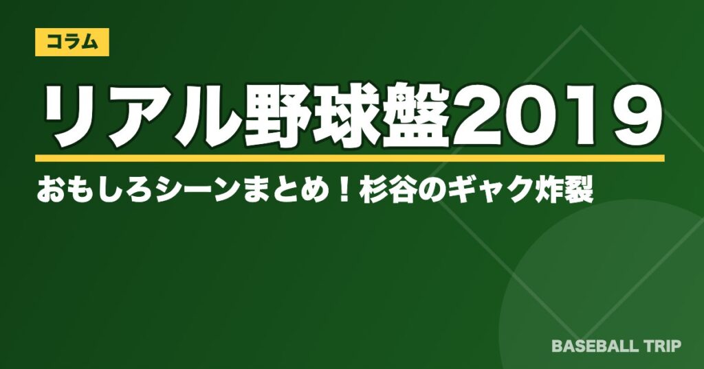 リアル野球盤2019はおもしろシーンまとめ!杉谷のギャク炸裂