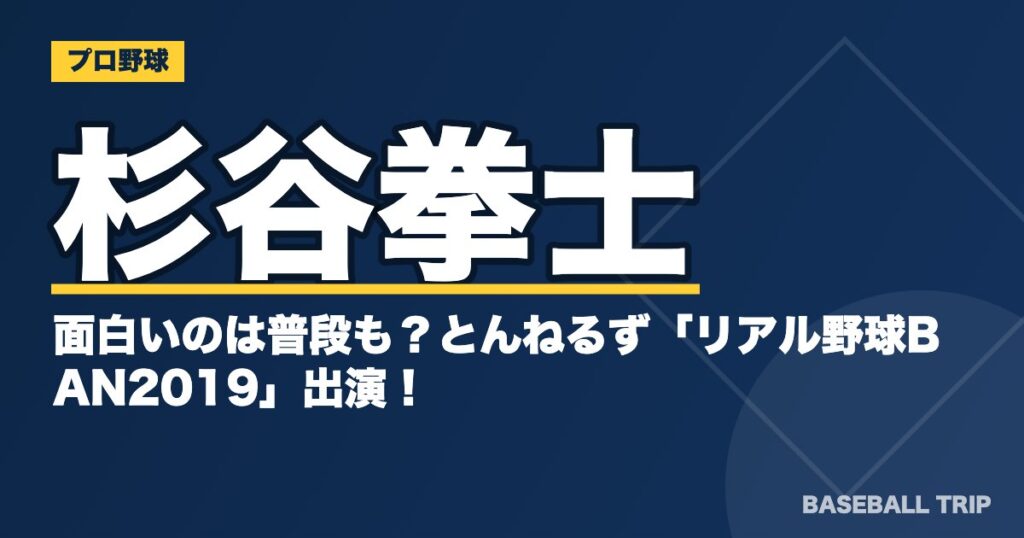 杉谷拳士が面白いのは普段も？とんねるず「リアル野球BAN2019」出演！