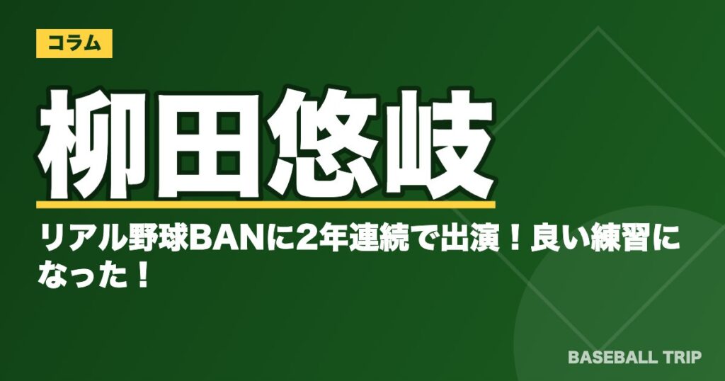 柳田悠岐がリアル野球BANに2年連続で出演！良い練習になった！？