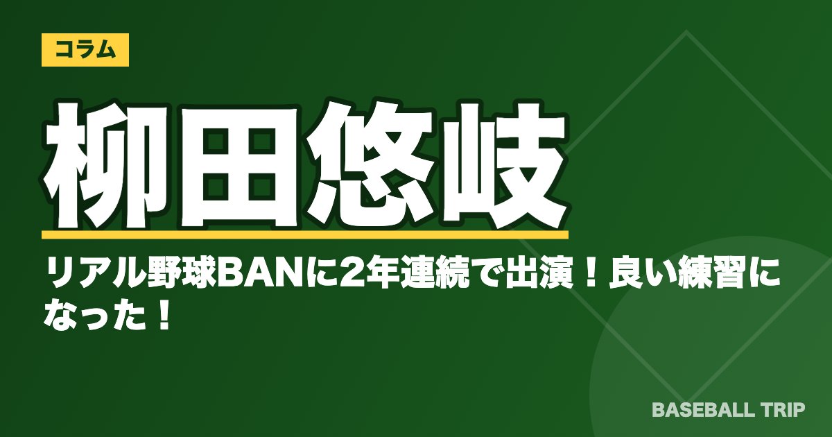 柳田悠岐がリアル野球BANに2年連続で出演！良い練習になった！？