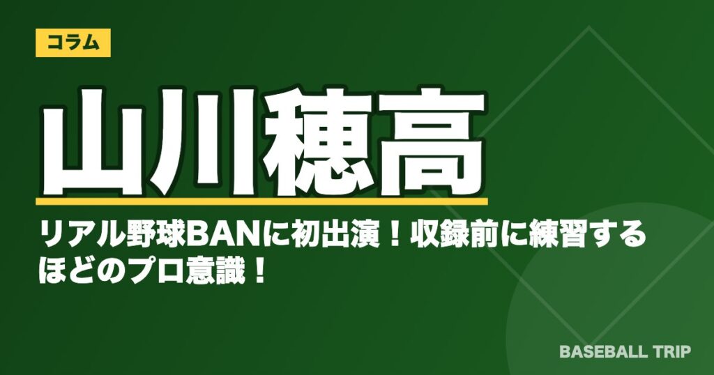 山川穂高がリアル野球BANに初出演！収録前に練習するほどのプロ意識！？