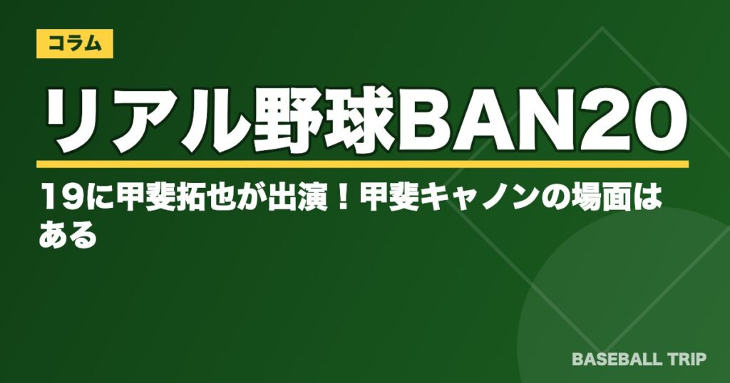 リアル野球BAN2019に甲斐拓也が出演！甲斐キャノンの場面はある？