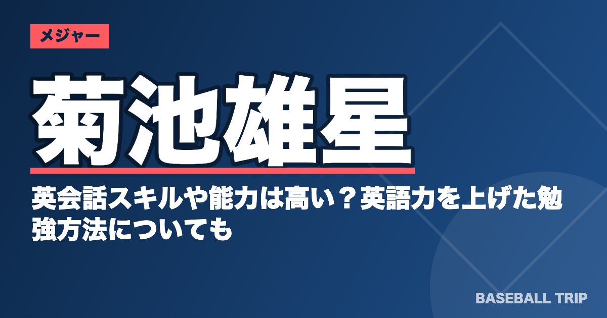 菊池雄星の英会話スキルや能力は高い？英語力を上げた勉強方法についても