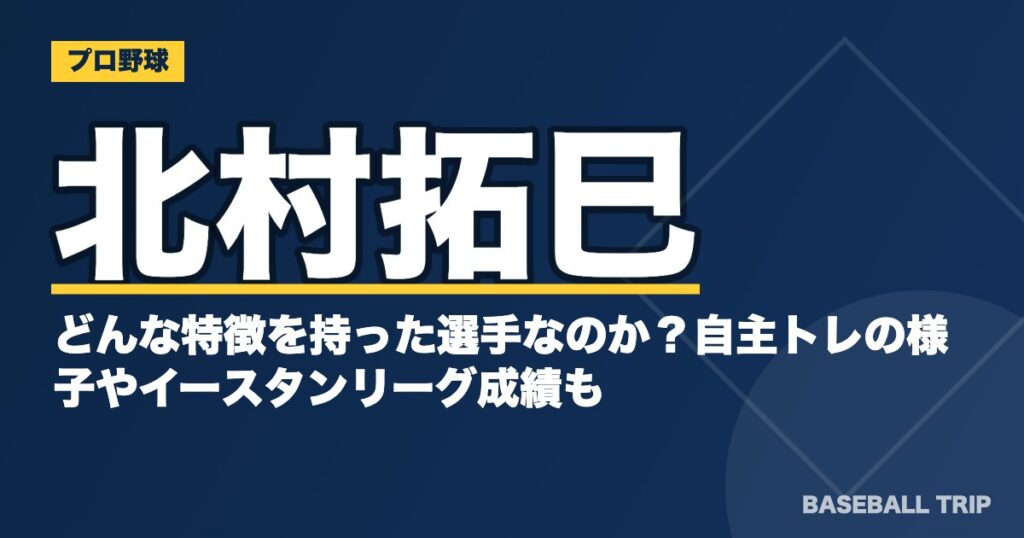 北村拓巳はどんな特徴を持った選手なのか？自主トレの様子やイースタンリーグ成績も