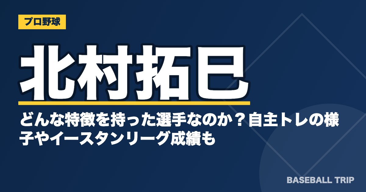 北村拓巳はどんな特徴を持った選手なのか？自主トレの様子やイースタンリーグ成績も