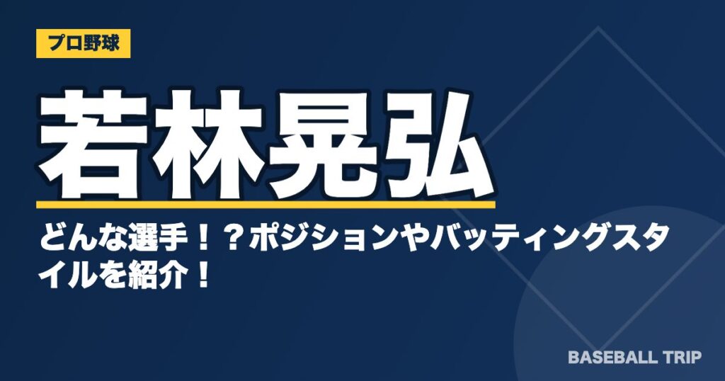 若林晃弘ってどんな選手！？ポジションやバッティングスタイルを紹介！
