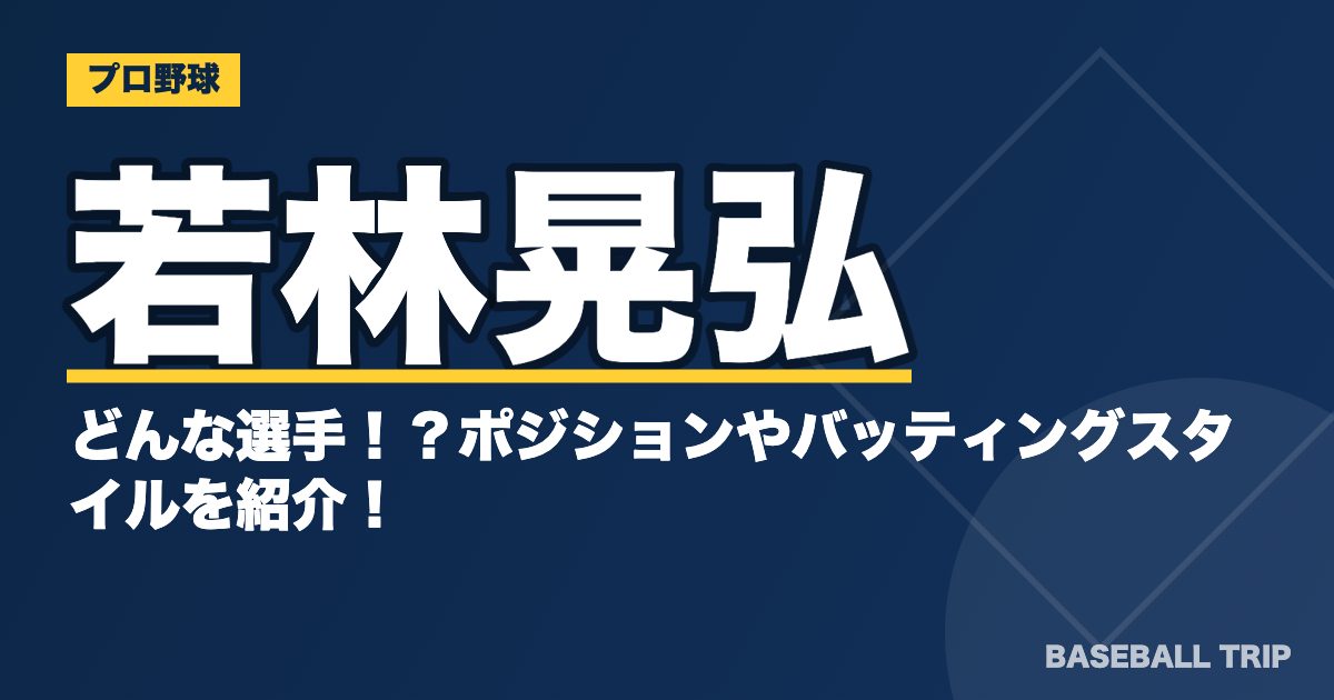 若林晃弘ってどんな選手！？ポジションやバッティングスタイルを紹介！