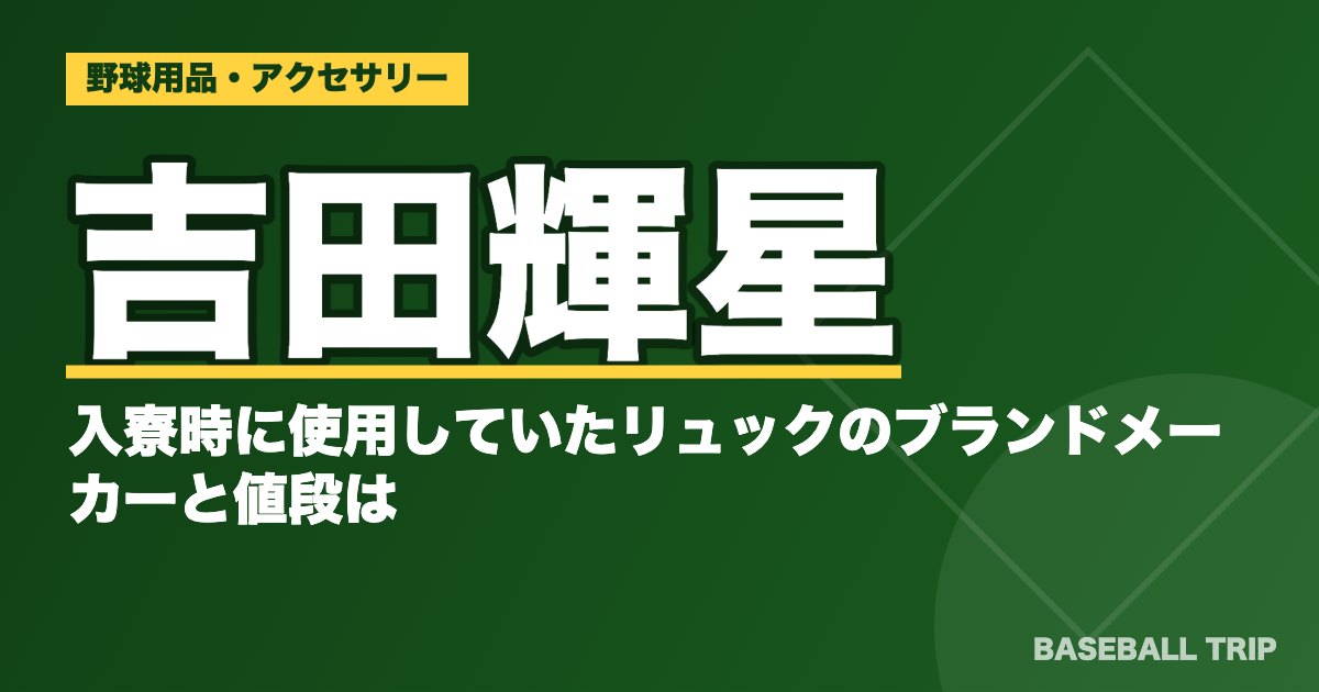 吉田輝星が入寮時に使用していたリュックのブランドメーカーと値段は？