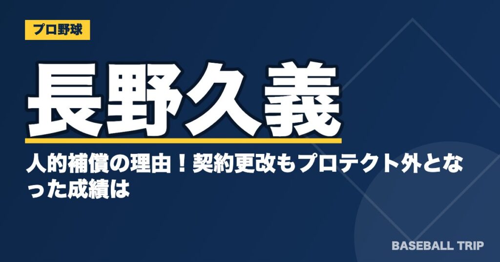 長野久義の人的補償の理由！契約更改もプロテクト外となった成績は？