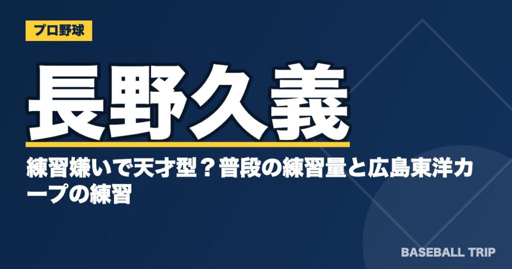 長野久義は練習嫌いで天才型?普段の練習量と広島東洋カープの練習