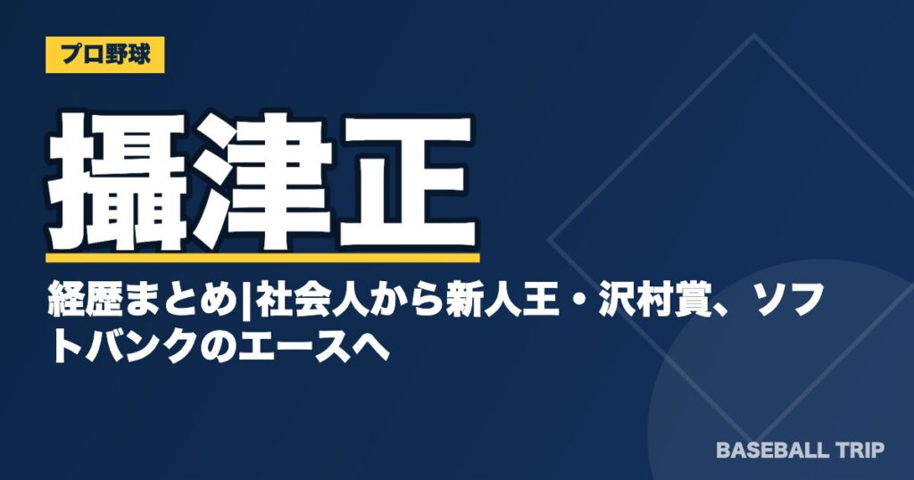 攝津正の経歴まとめ|社会人から新人王・沢村賞、ソフトバンクのエースへ