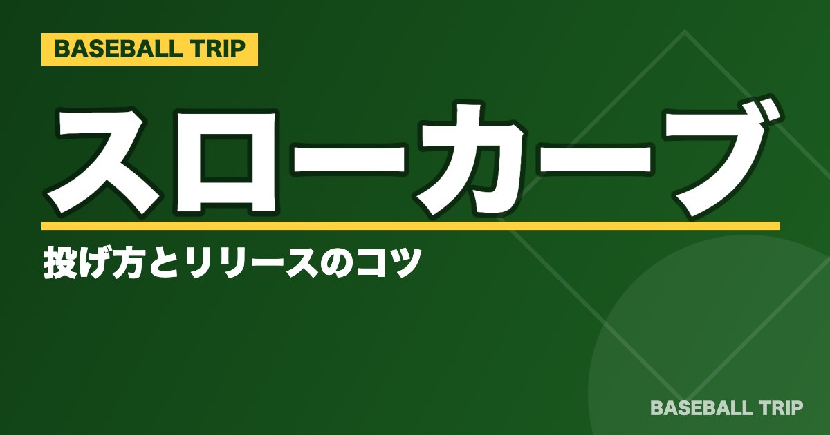 スローカーブの投げ方とリリースのコツ【ストレートをもっと速く見せる】