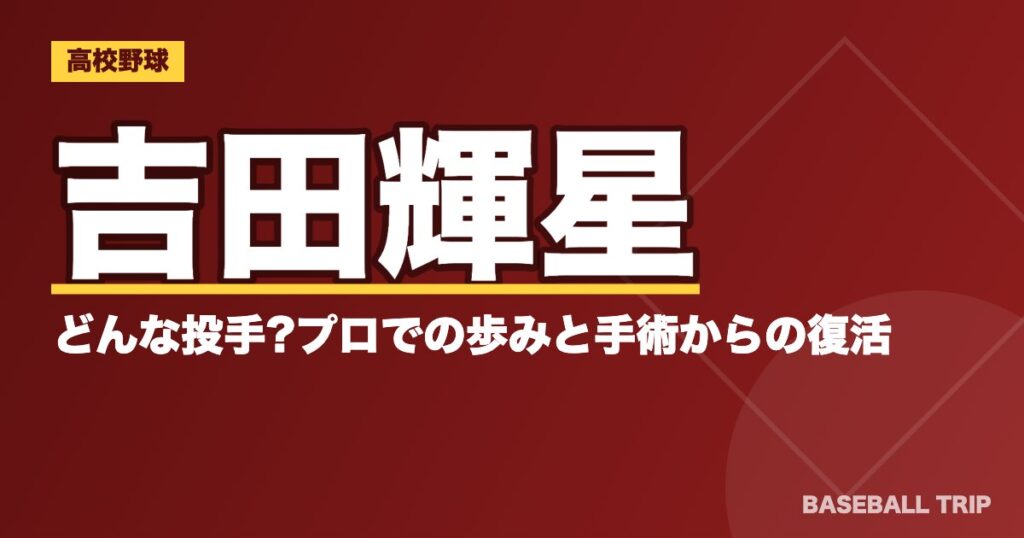 吉田輝星はどんな投手?プロでの歩みと手術からの復活
